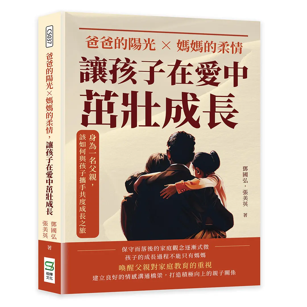 爸爸的陽光×媽媽的柔情, 讓孩子在愛中茁壯成長: 身為一名父親, 該如何與孩子攜手共度成長之旅