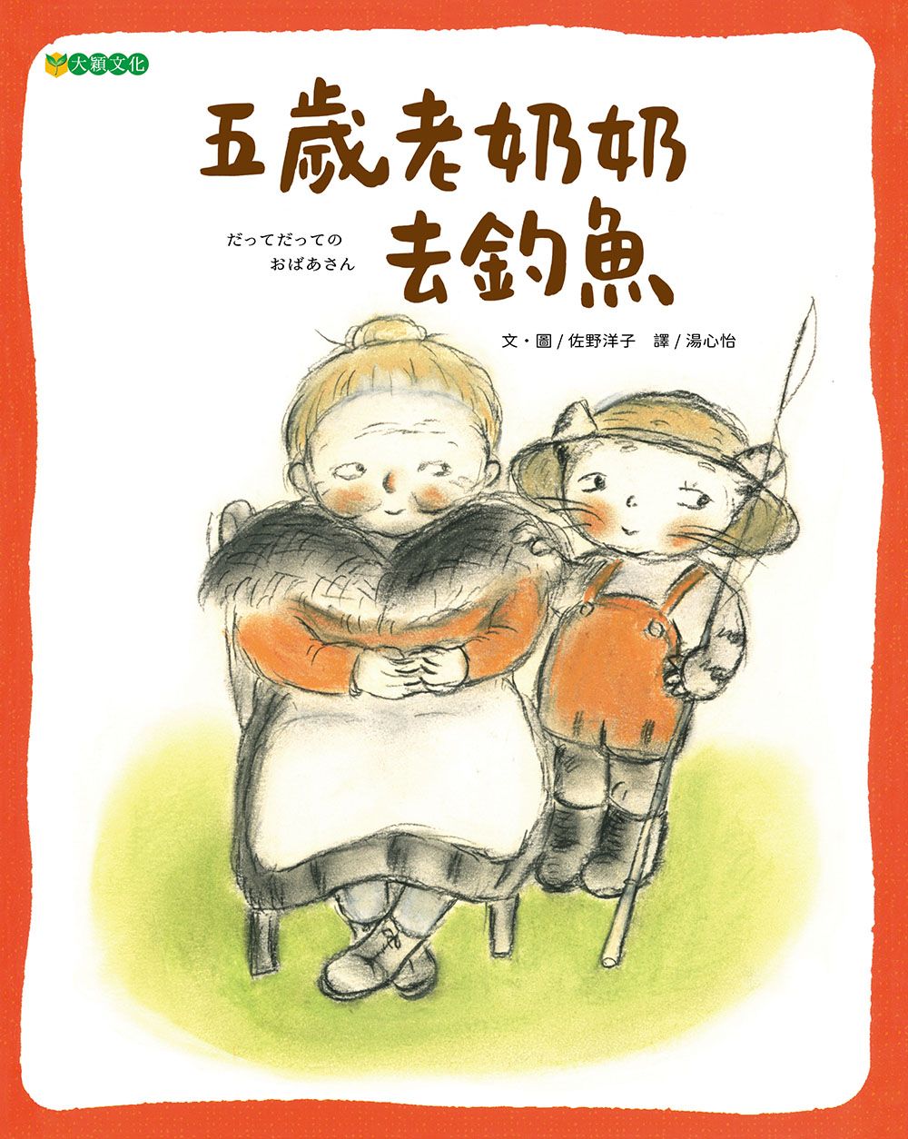 五歲老奶奶去釣魚