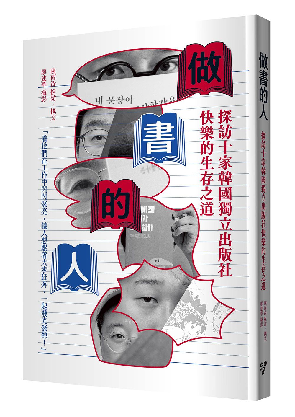 做書的人: 探訪十家韓國獨立出版社快樂的生存之道
