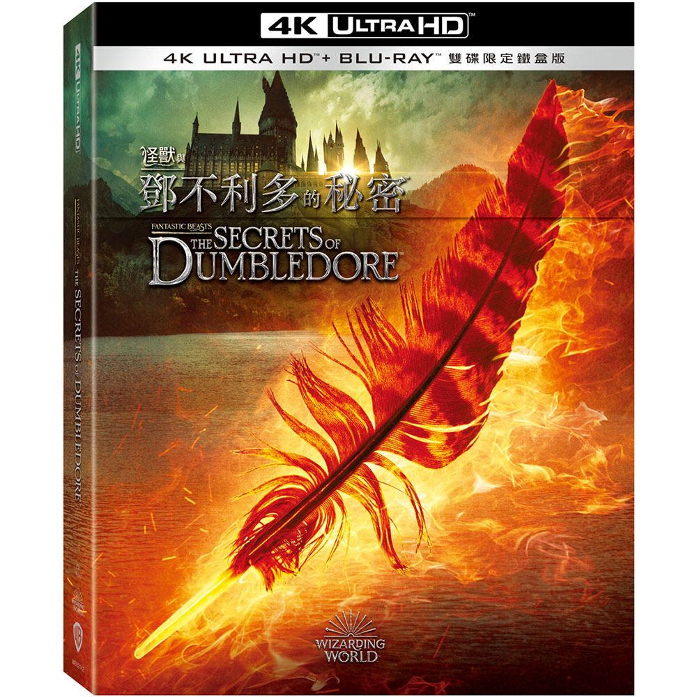 怪獸與鄧不利多的秘密 (UHD+BD雙碟限定鐵盒版)