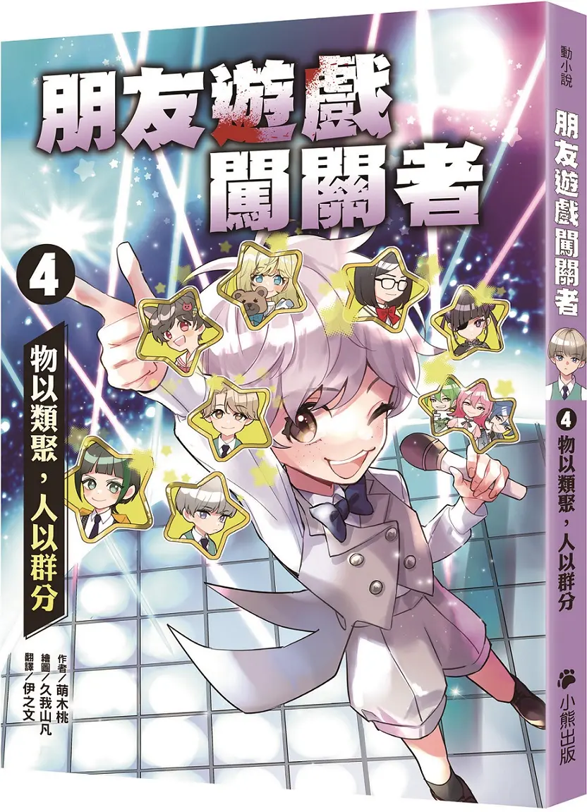 朋友遊戲闖關者 4: 物以類聚, 人以群分