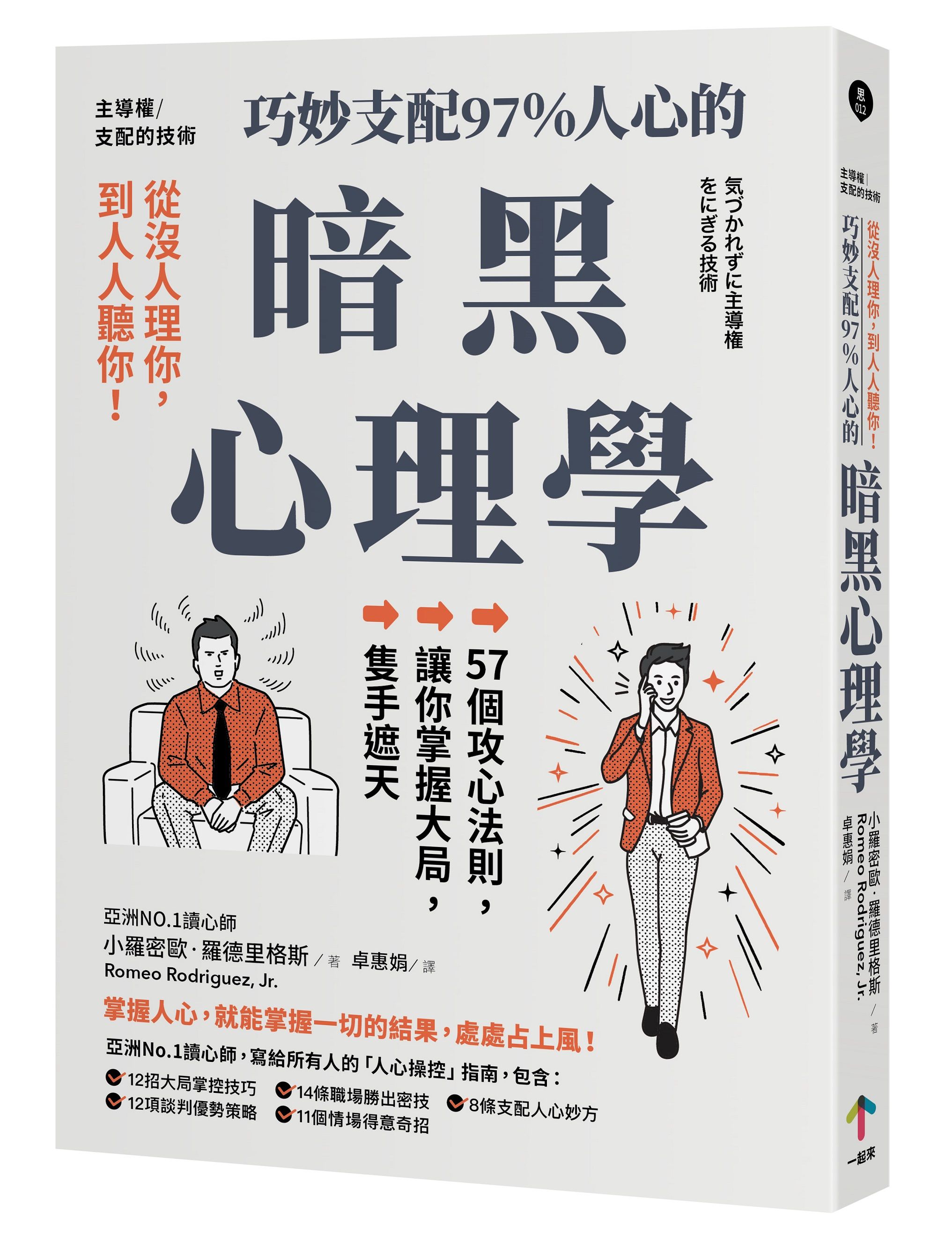 從沒人理你, 到人人聽你! 巧妙支配97%人心的暗黑心理學: 57個攻心法則, 讓你掌握大局, 隻手遮天 (第3版)
