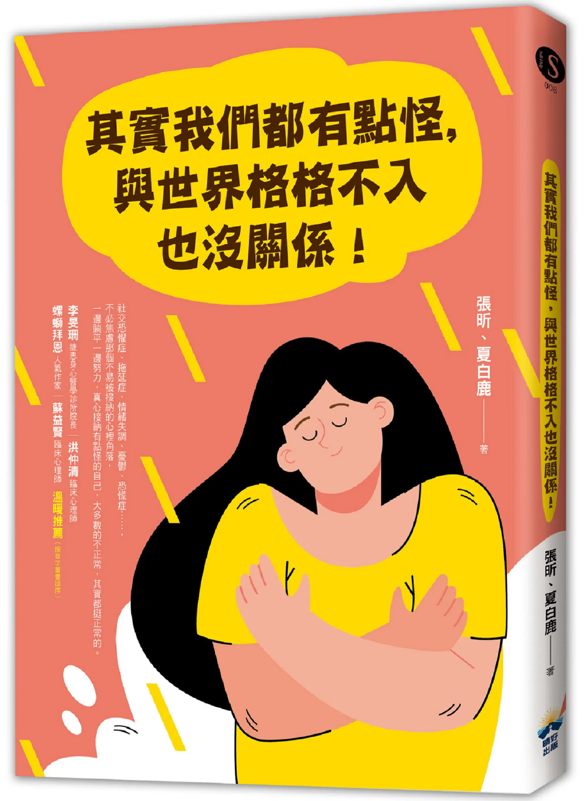 其實我們都有點怪, 與世界格格不入也沒關係!