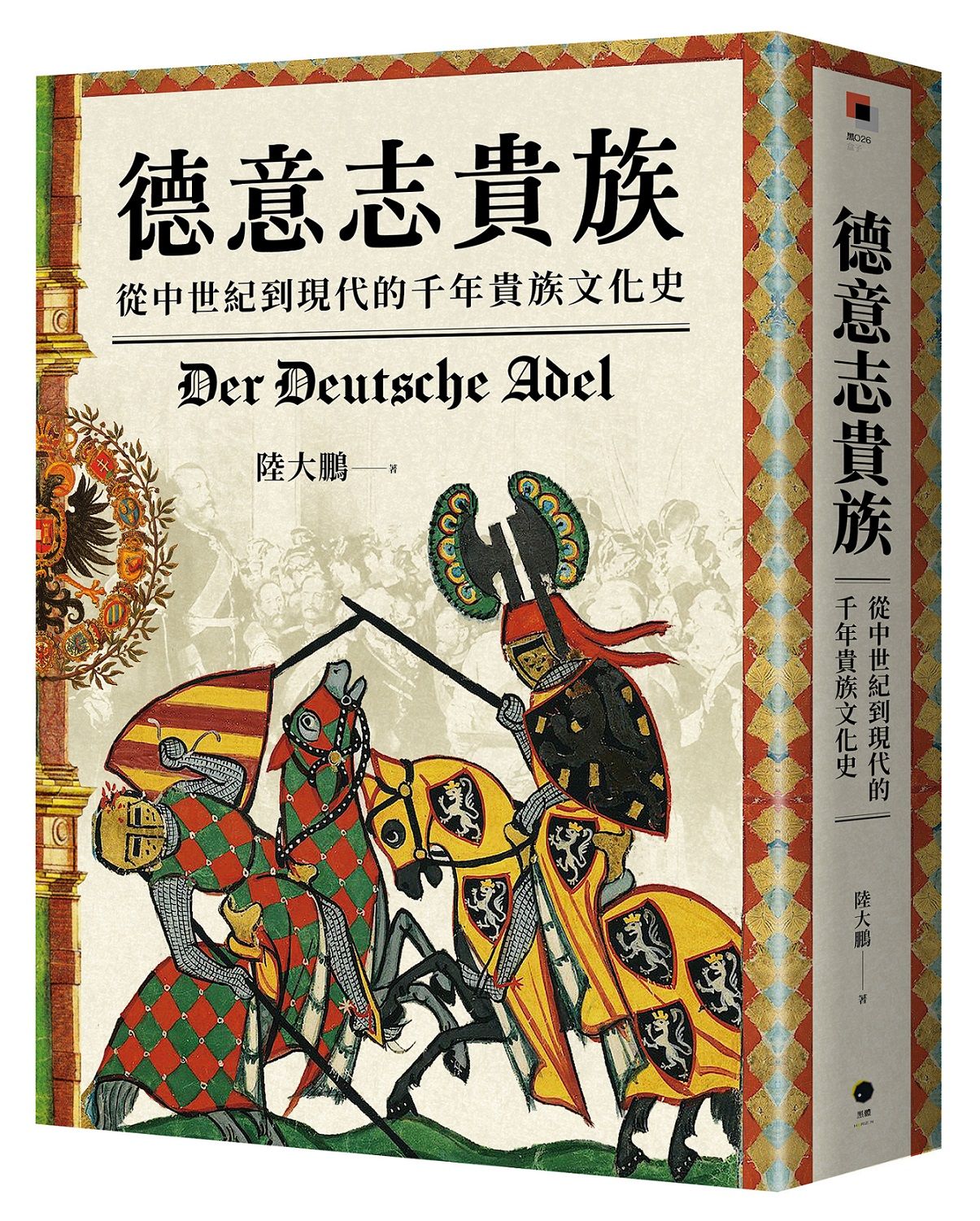 德意志貴族: 從中世紀到現代的千年貴族文化史
