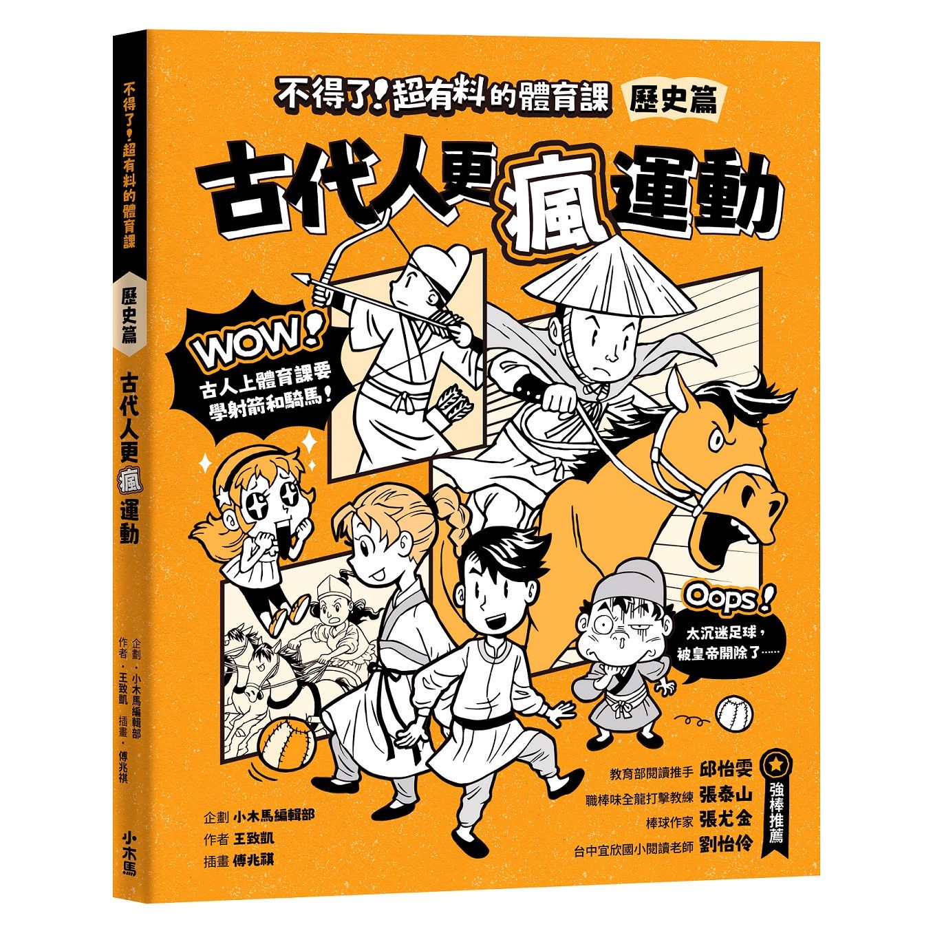 不得了! 超有料的體育課 歷史篇: 古代人更瘋運動