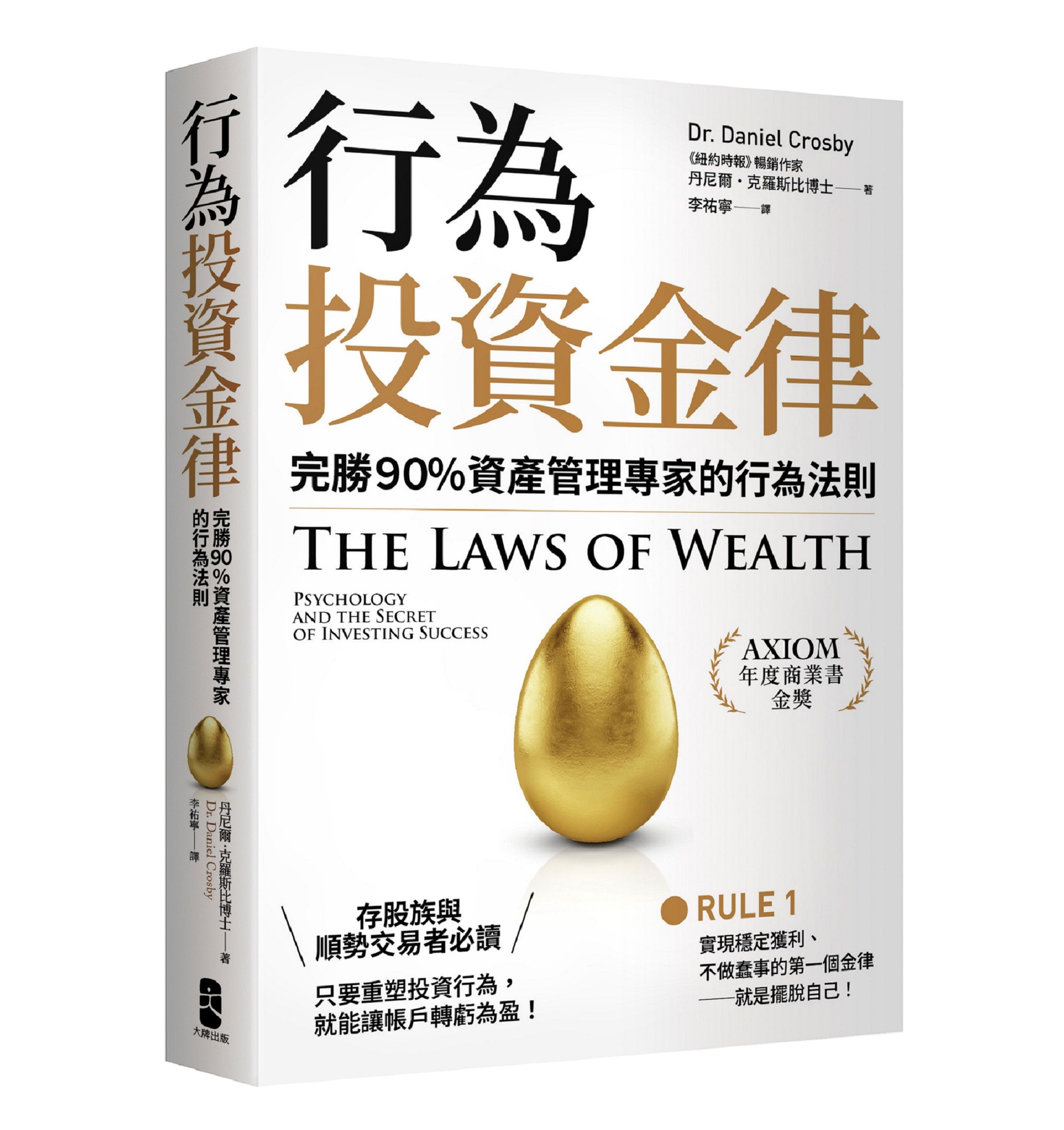 行為投資金律: 完勝90%資產管理專家的行為法則