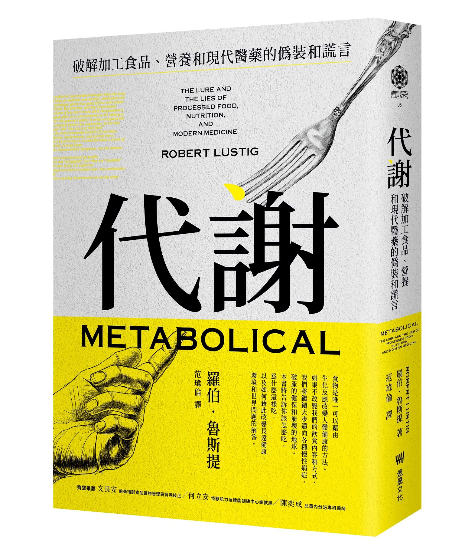 代謝: 破解加工食品、營養和現代醫藥的偽裝和謊言