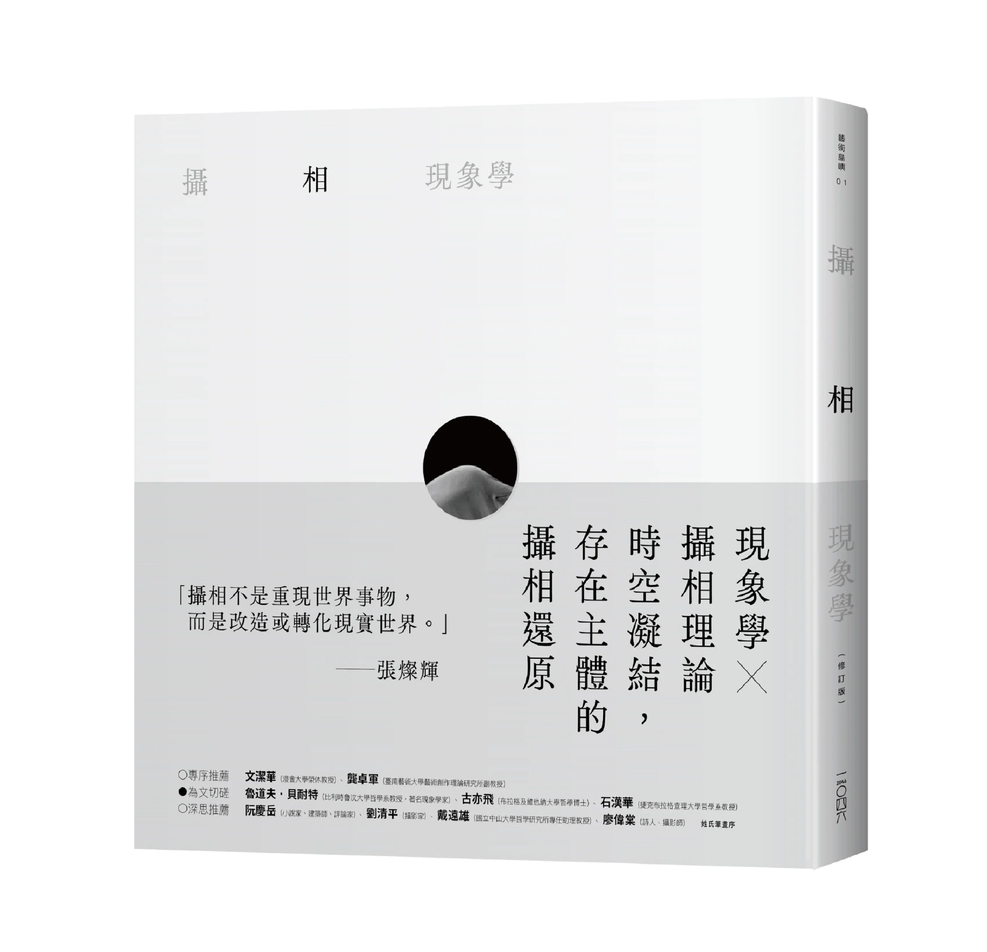 攝相現象學 (修訂版)