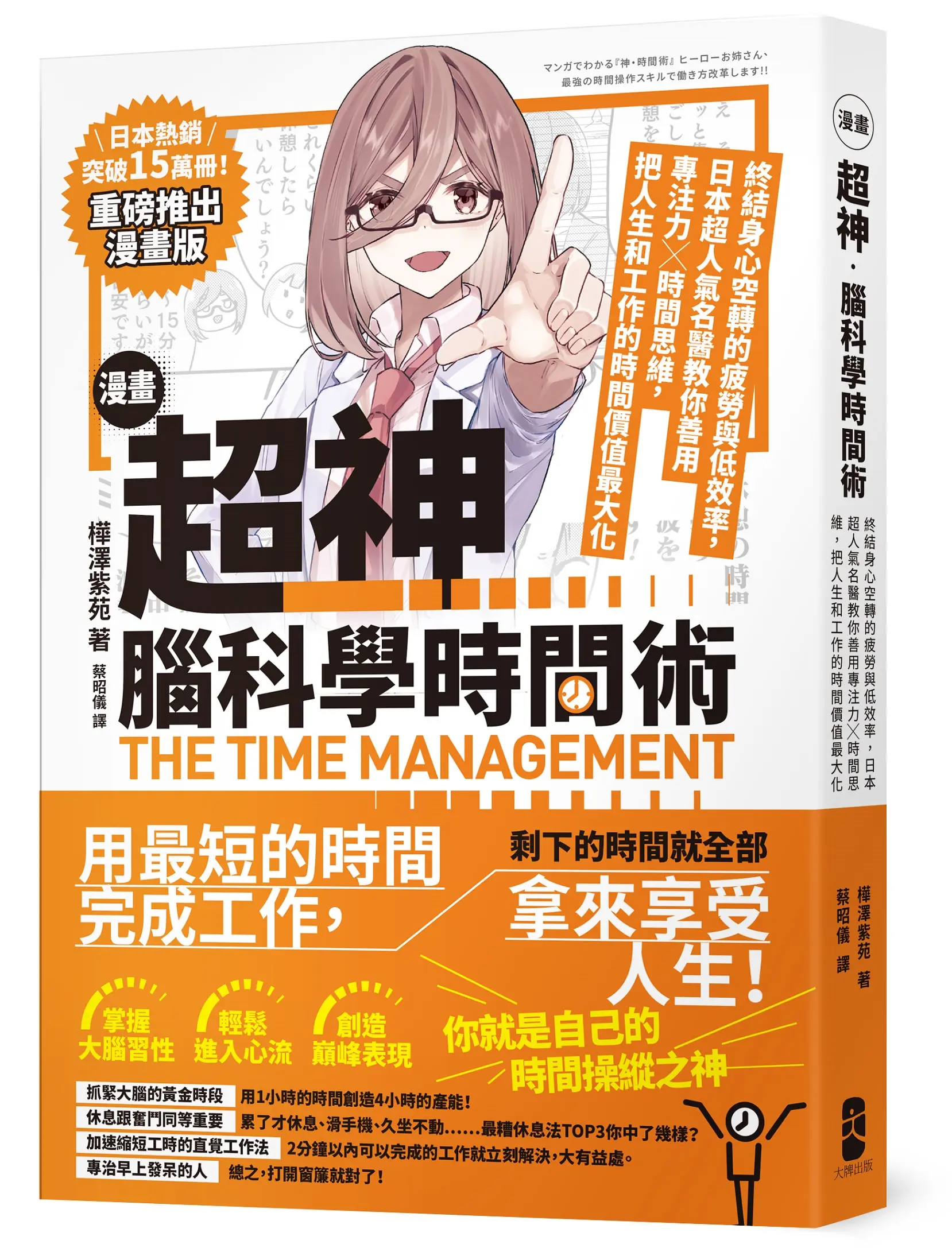 漫畫 超神．腦科學時間術: 終結身心空轉的疲勞與低效率, 日本超人氣名醫教你善用專注力╳時間思維, 把人生和工作的時間價值最大化