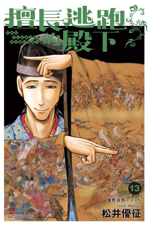 擅長逃跑的殿下 13