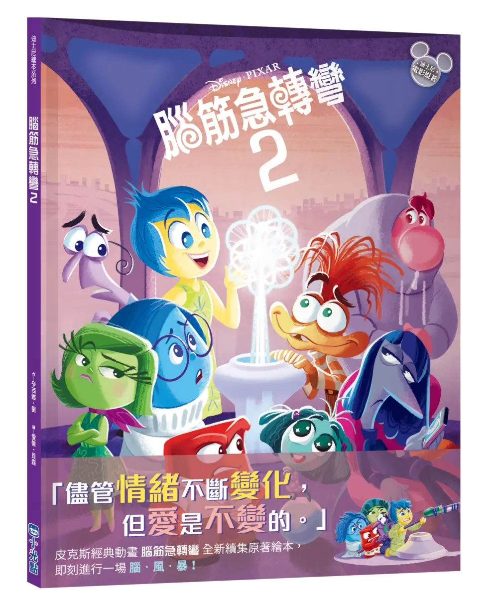 迪士尼繪本系列: 腦筋急轉彎 2