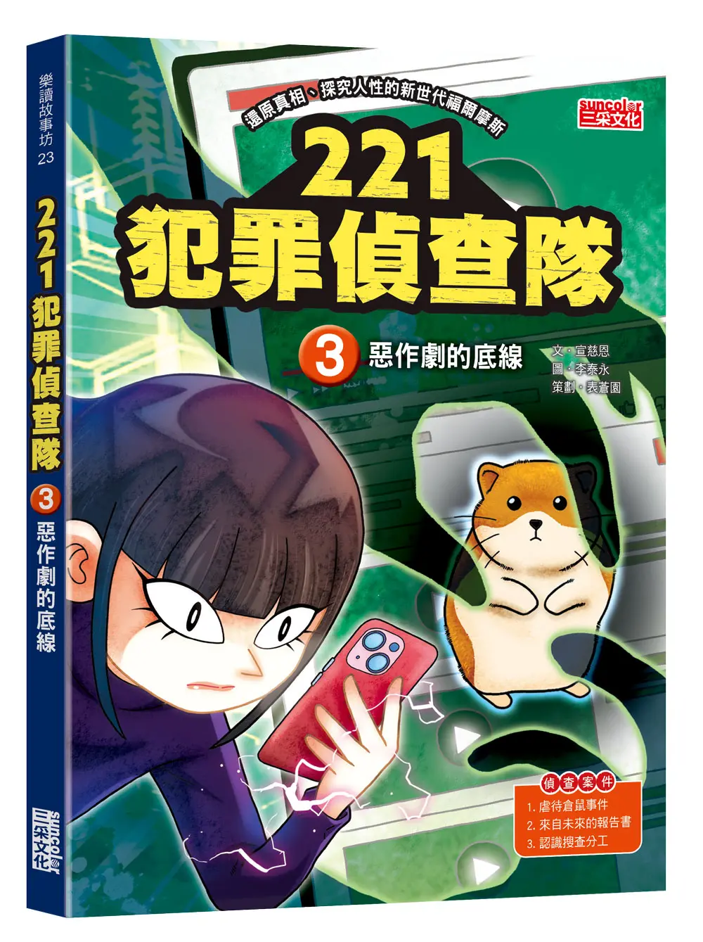221犯罪偵查隊 3: 惡作劇的底線