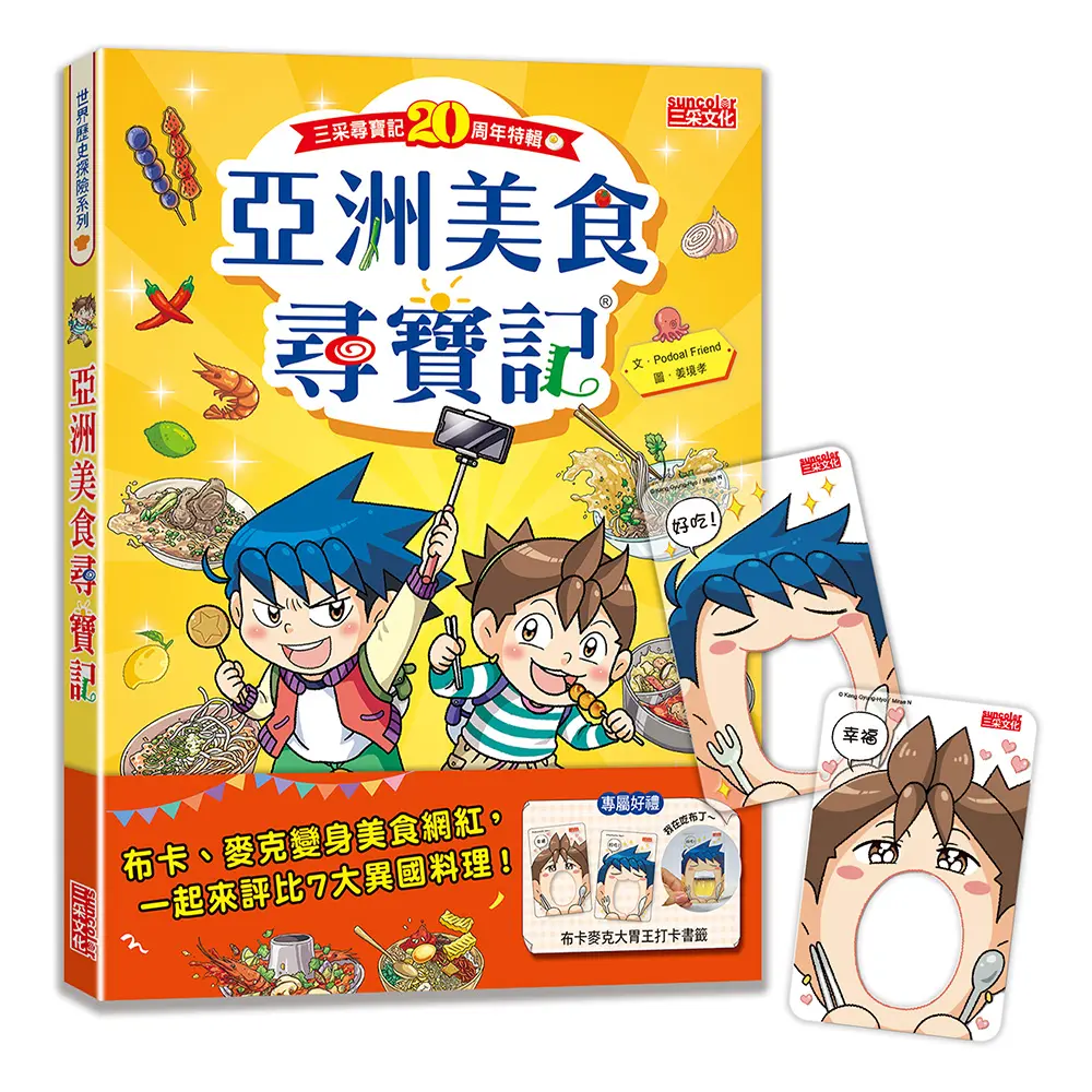 尋寶記特輯: 亞洲美食尋寶記 (附布卡麥克大胃王打卡書籤)