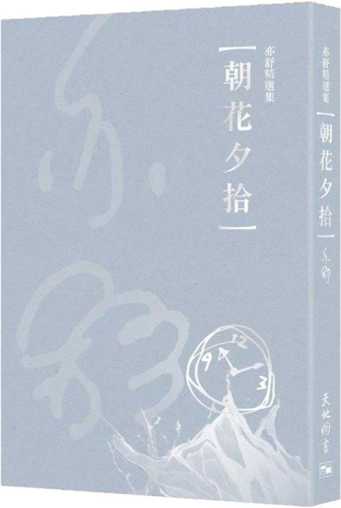 朝花夕拾