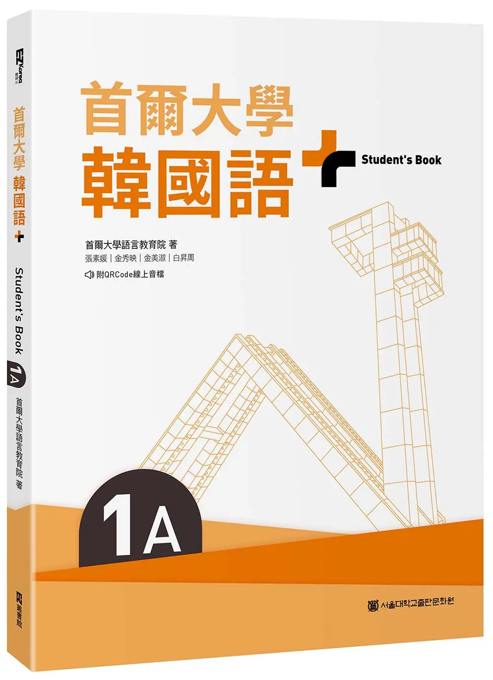 首爾大學韓國語+1A (附學習別冊/QR Code)