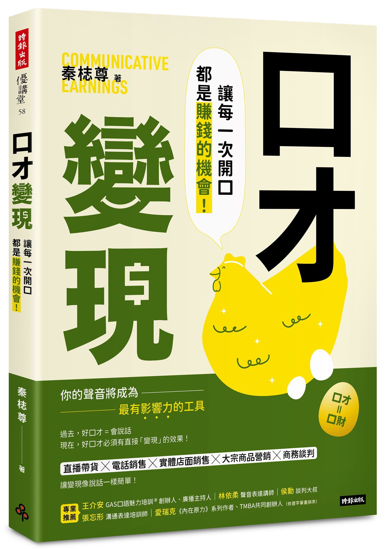 口才變現: 讓每一次開口都是賺錢的機會!