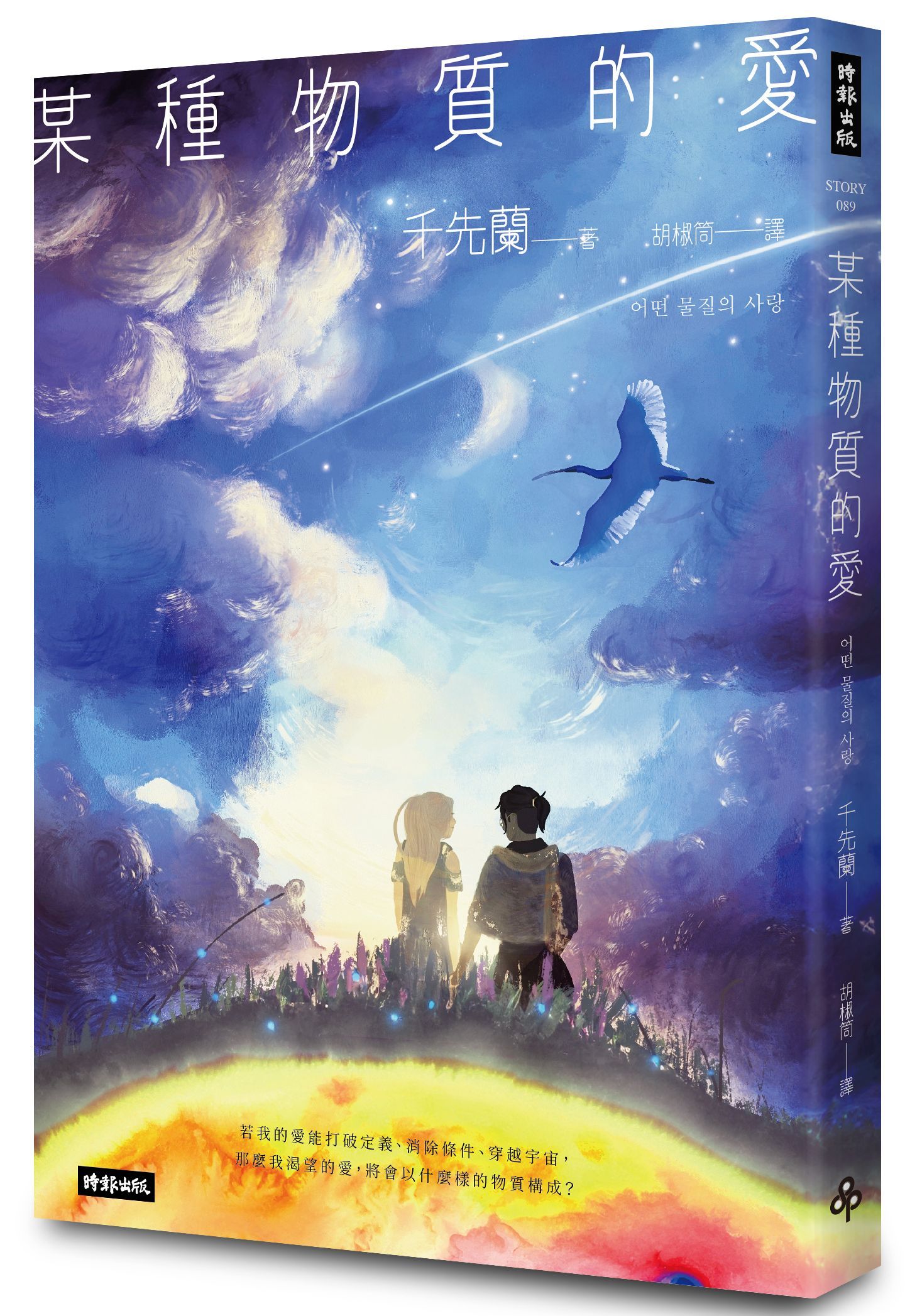 某種物質的愛: 千先蘭首部短篇小說集, 歡迎加入變幻無常的故事宇宙!