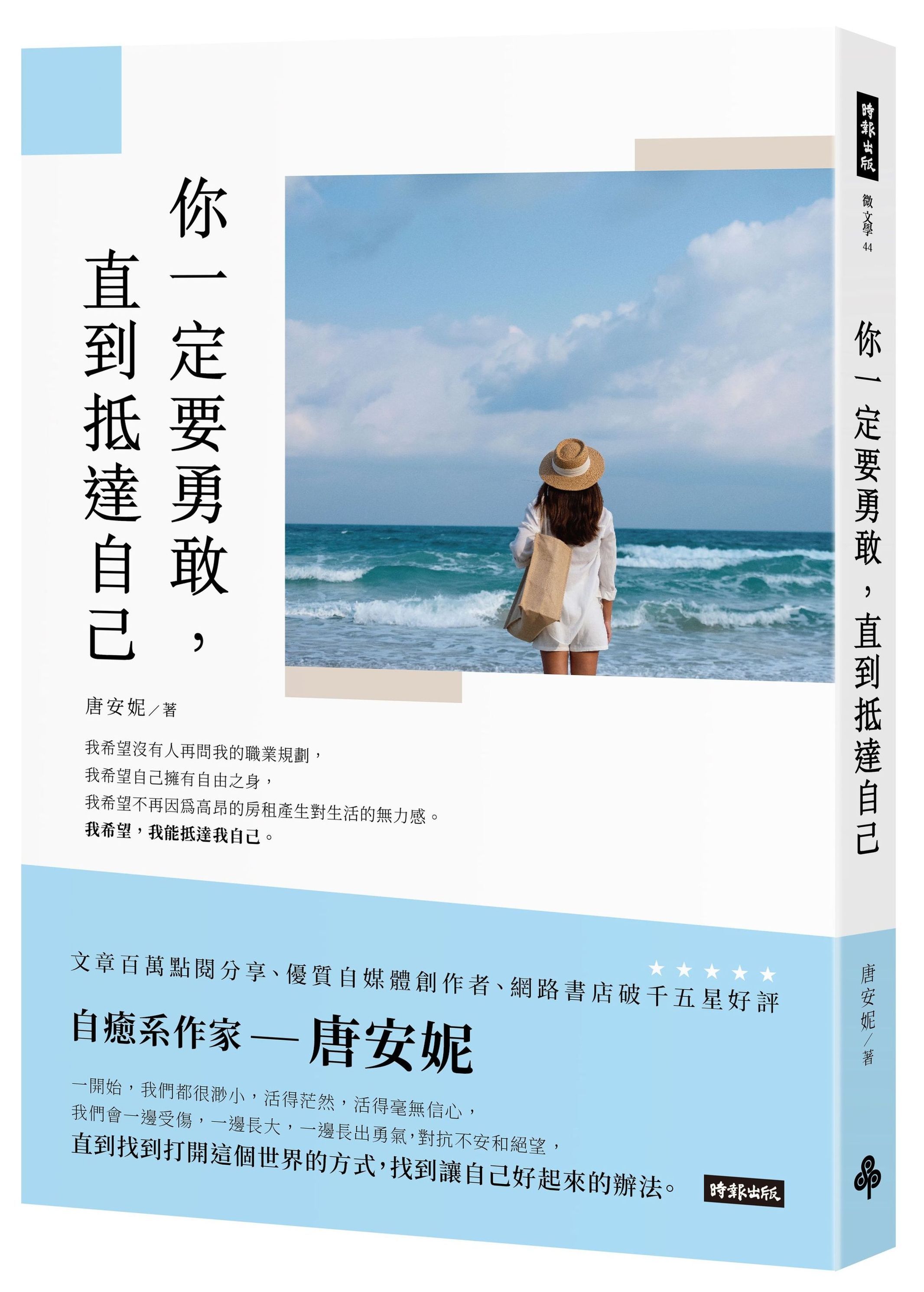 你一定要勇敢, 直到抵達自己