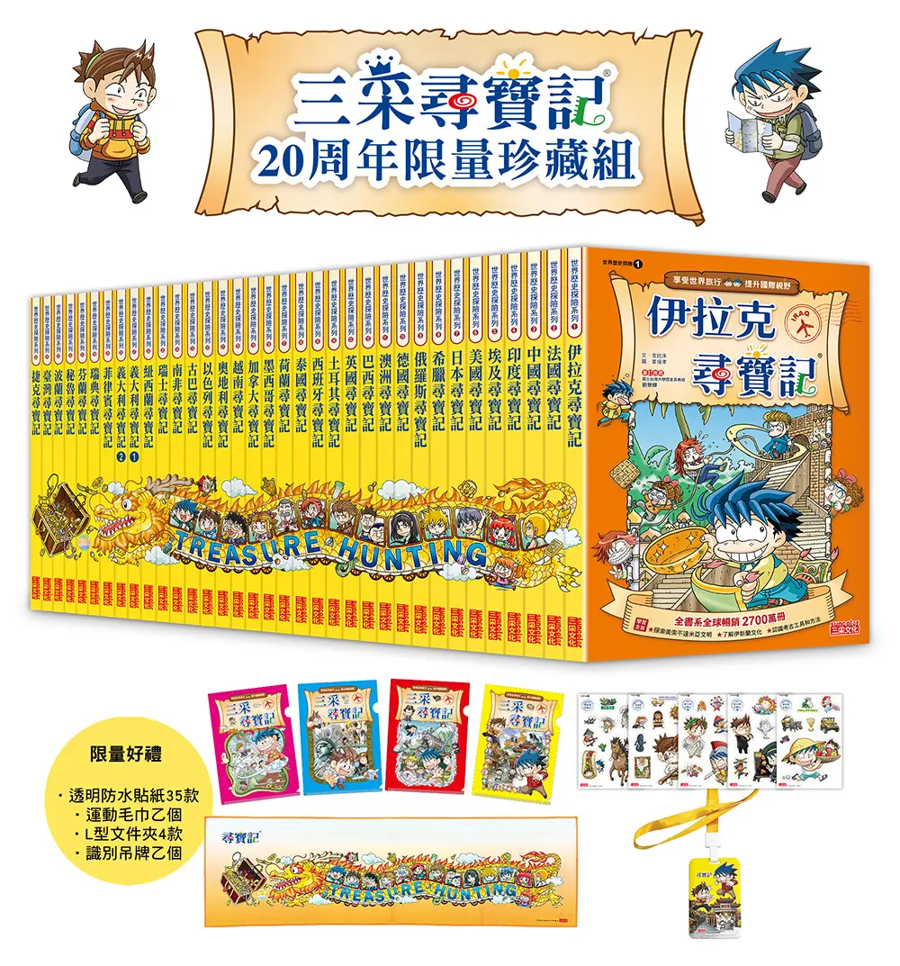 三采尋寶記20周年限量珍藏組 (新版/35冊合售)