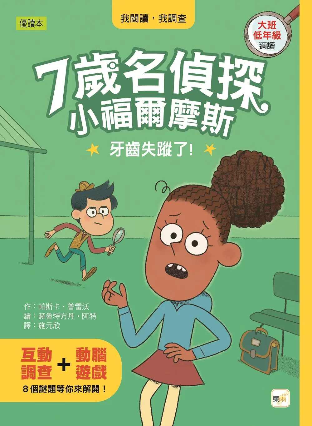 7歲名偵探．小福爾摩斯: 牙齒失蹤了!