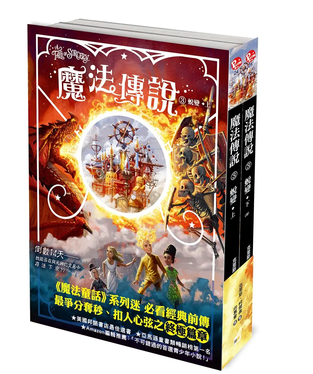 魔法傳說 3: 蛻變 上下 (完/2冊合售)