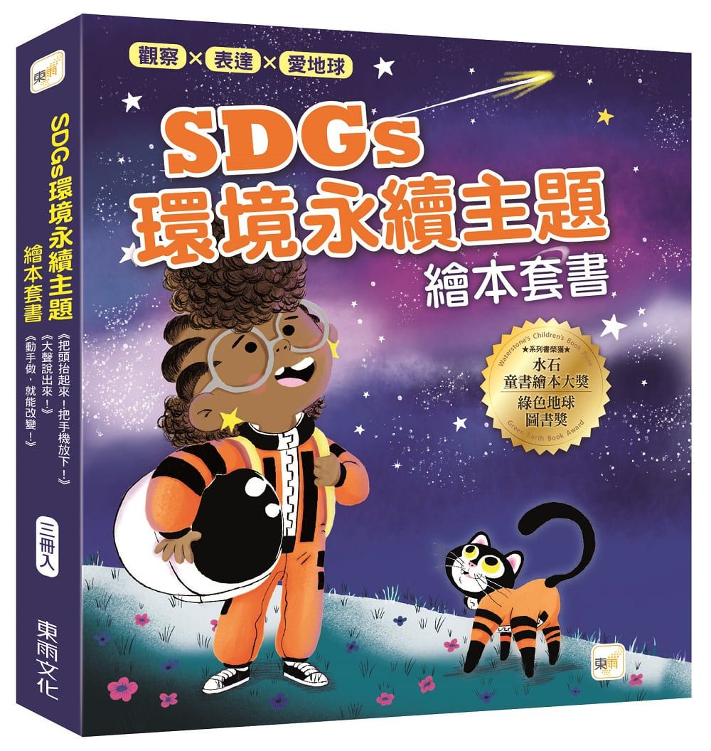 觀察、表達、愛地球! SDGs環境永續主題繪本套書 (3冊合售)