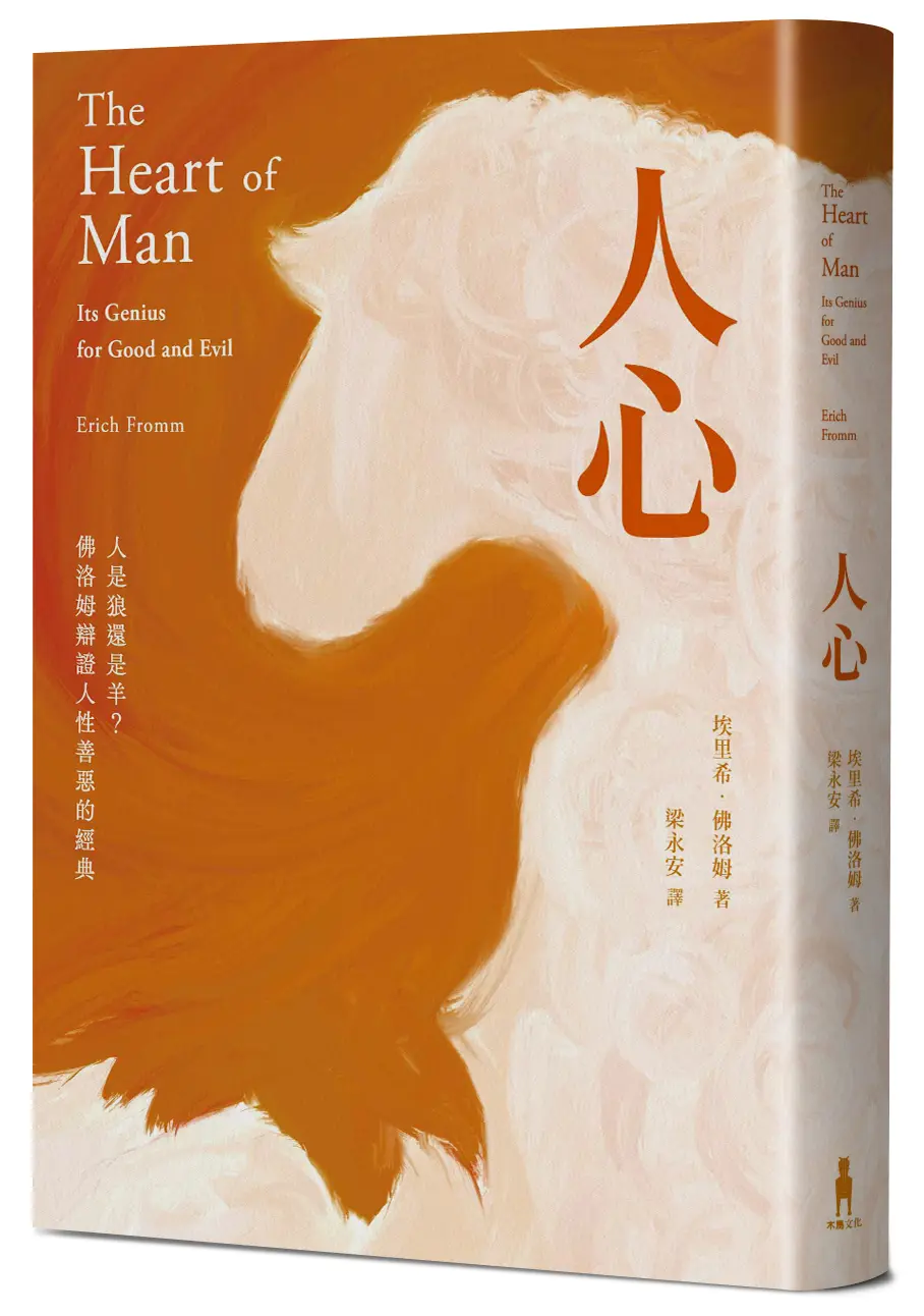 人心: 人是狼還是羊? 佛洛姆辯證人性善惡的經典