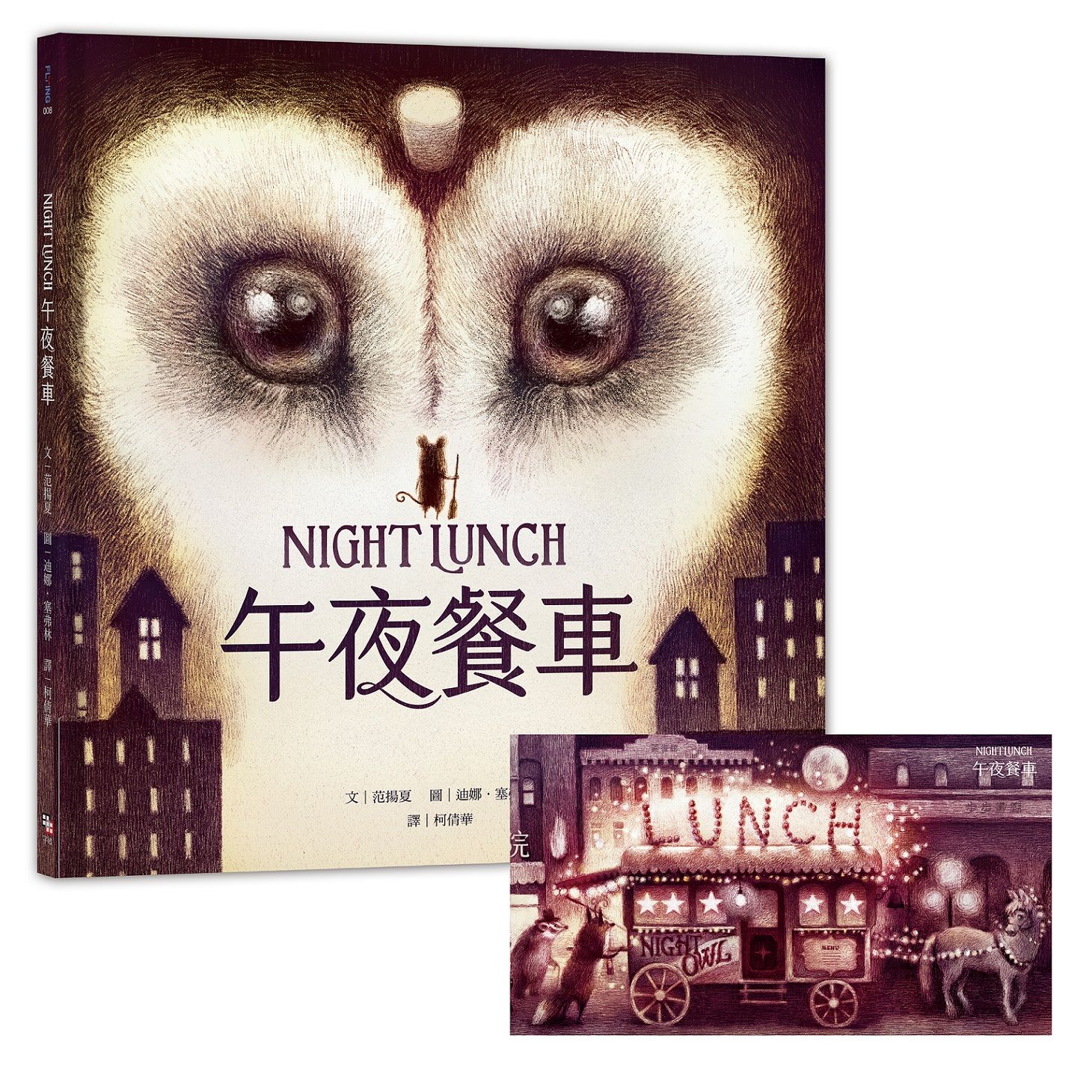 午夜餐車 (附典藏明信片)