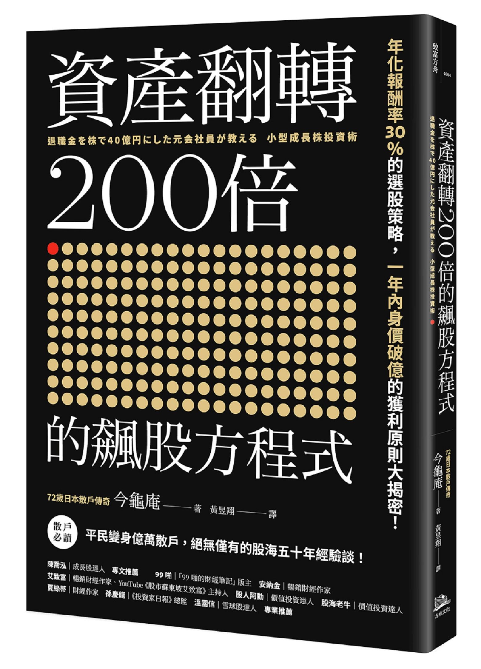 資產翻轉200倍的飆股方程式: 年化報酬率30%的選股策略, 一年內身價破億的獲利原則大揭密!