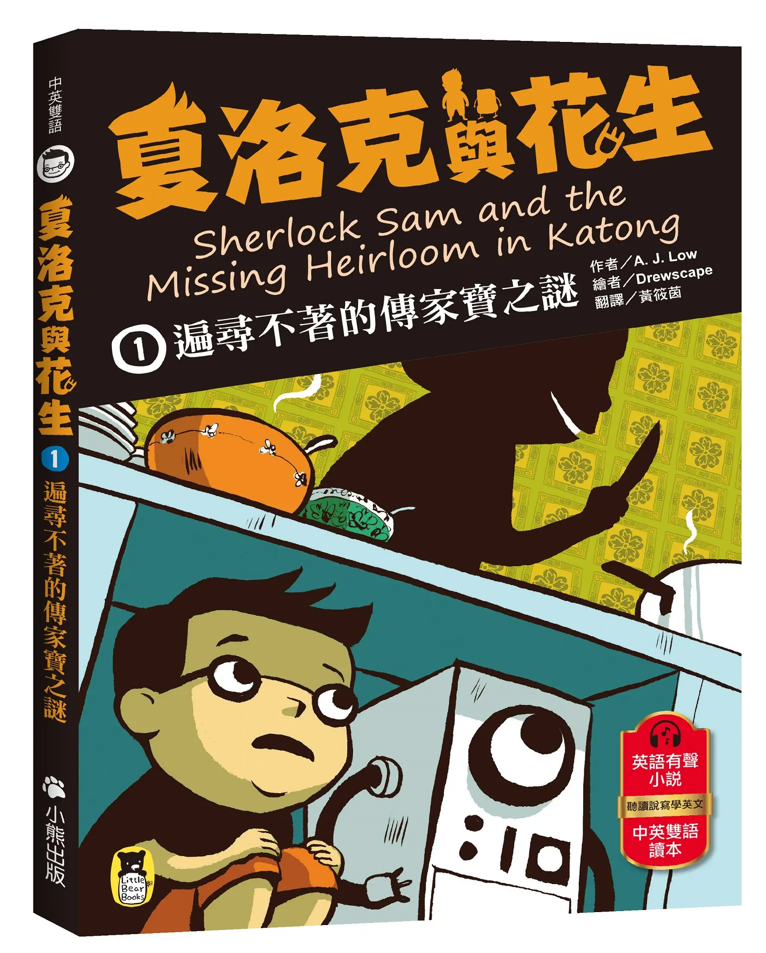 夏洛克與花生 1: 遍尋不著的傳家寶之謎 (中英雙語讀本/附英語有聲小說QR Code)