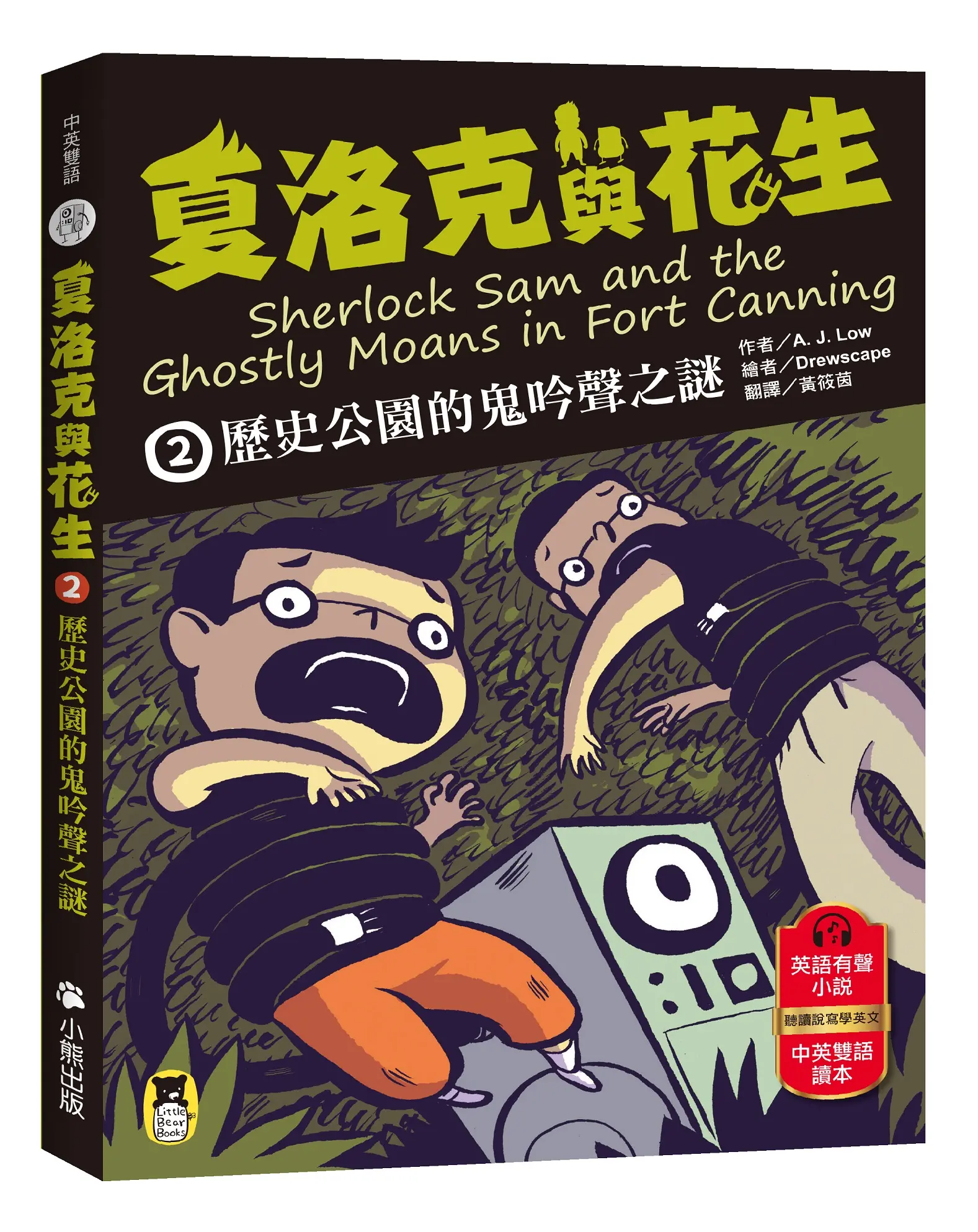 夏洛克與花生 2: 歷史公園的鬼吟聲之謎 (中英雙語讀本/附英語有聲小說QR Code)