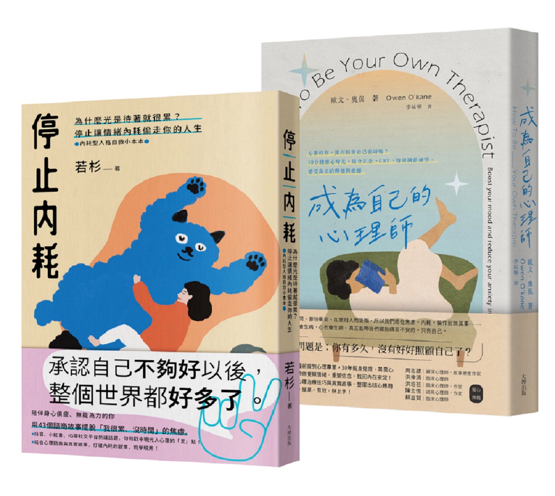 終結情緒內耗偷走你的人生雙套書: 停止內耗+成為自己的心理師 (2冊合售)