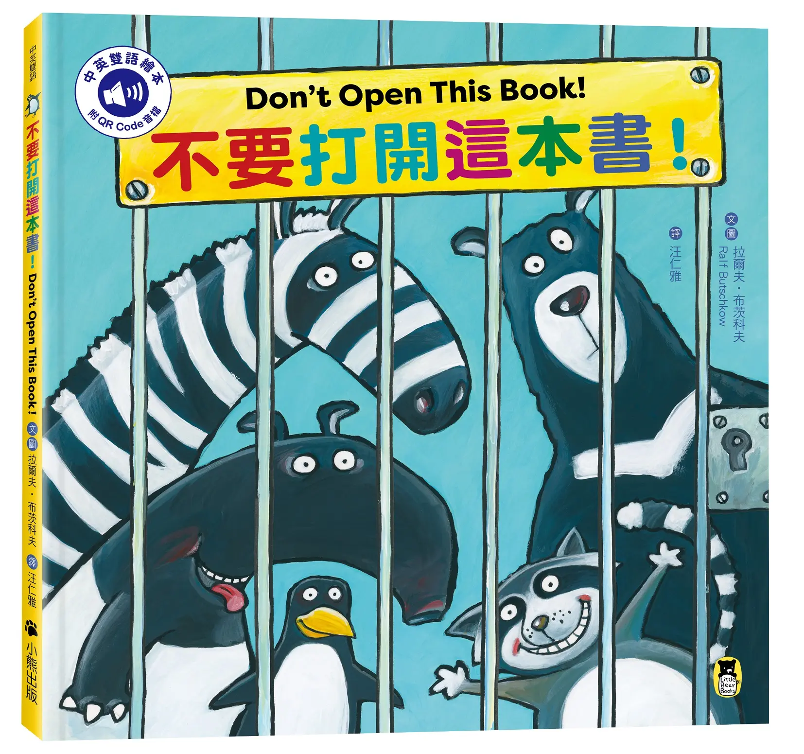 不要打開這本書! Don't Open This Book! (附中英雙語QR Code音檔)