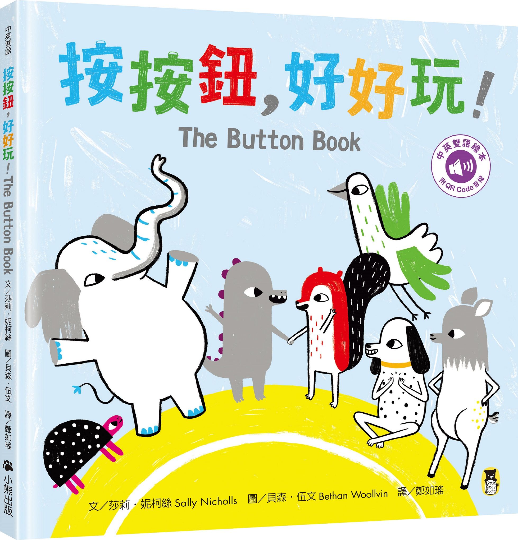 按按鈕, 好好玩! The Button Book (附中英雙語QR Code音檔)