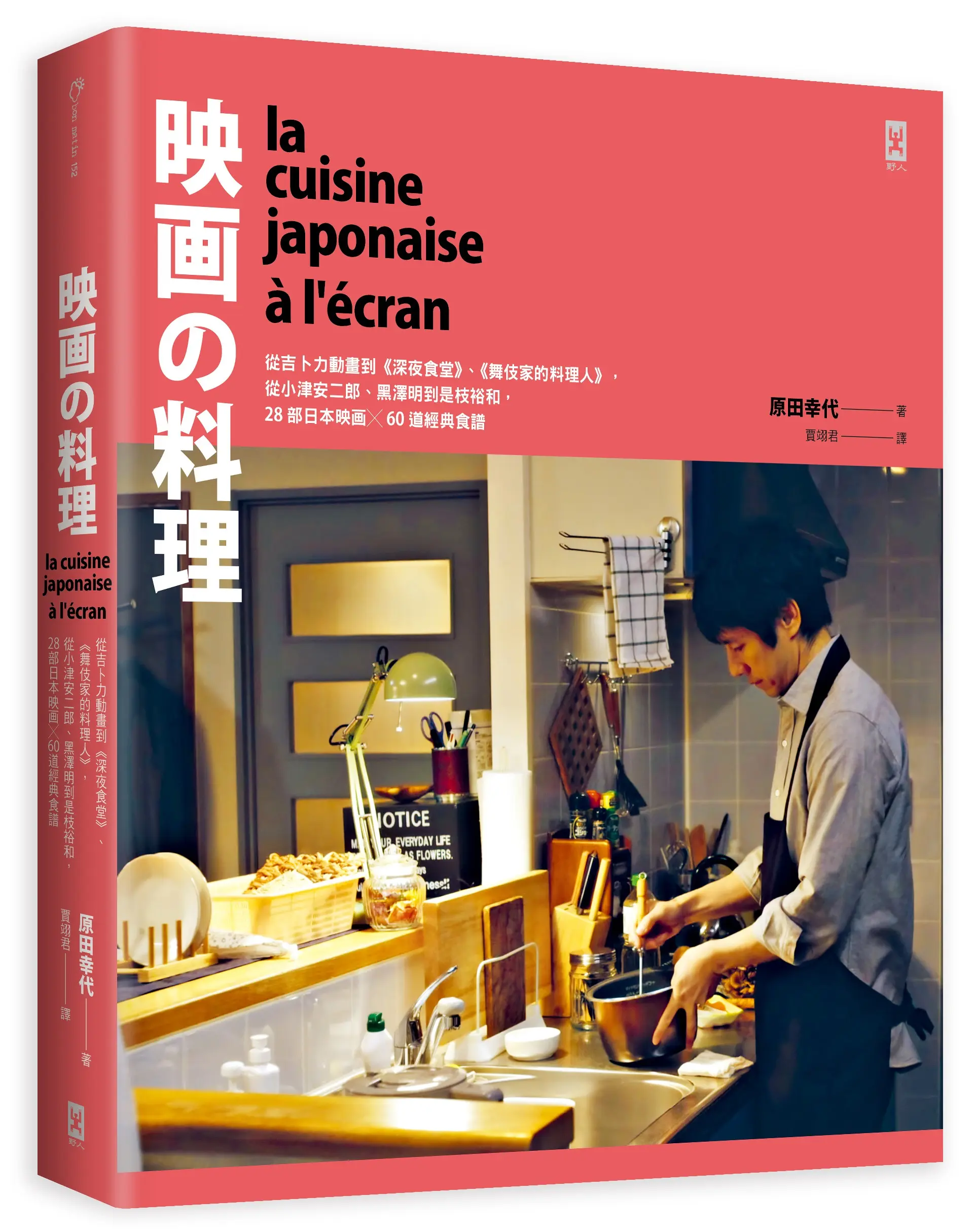映畫的料理: 從吉卜力動畫到深夜食堂、舞伎家的料理人, 從小津安二郎、黑澤明到是枝裕和, 28部日本映画X60道經典食譜 (精裝版)