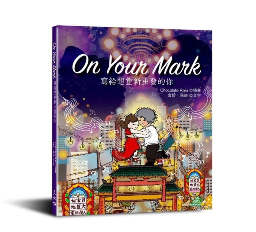 On Your Mark: 寫給想重新出發的你