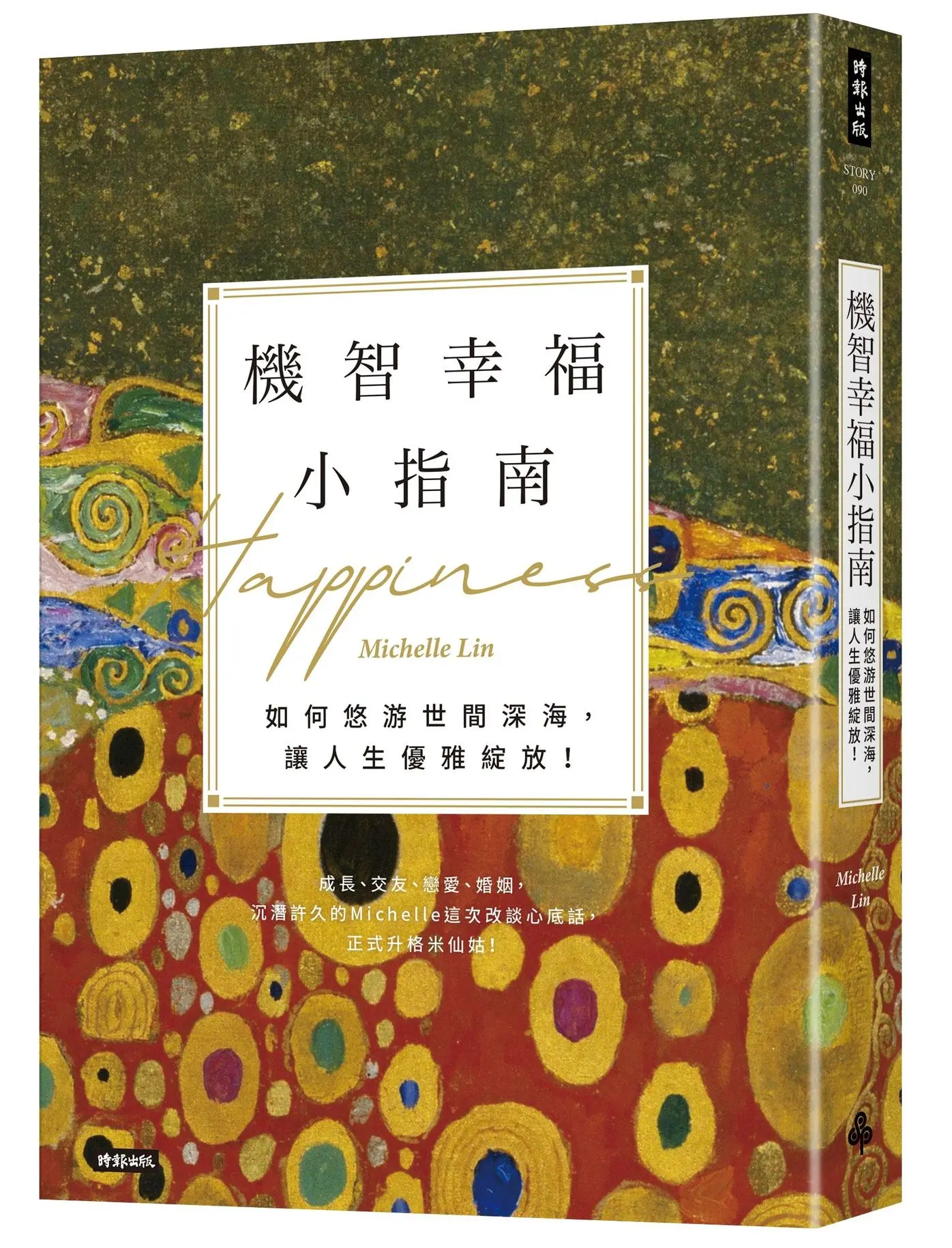 機智幸福小指南: 如何悠游世間深海, 讓人生優雅綻放!