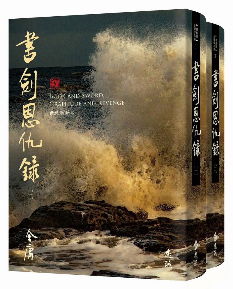 書劍恩仇錄 全二冊 (藏金映象新修版/2冊合售)