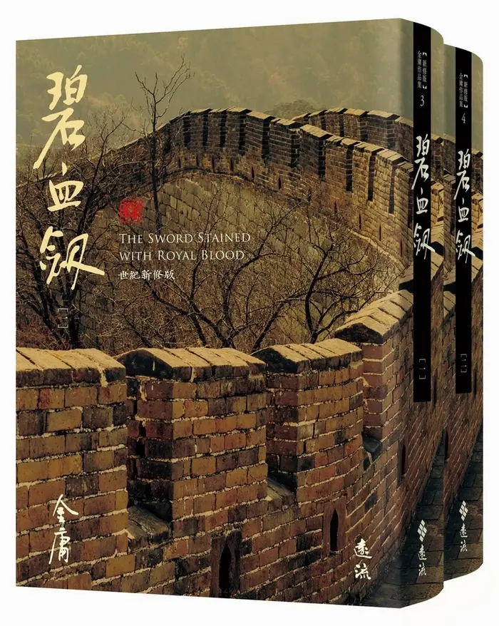 碧血劍 全二冊 (藏金映象新修版/2冊合售)