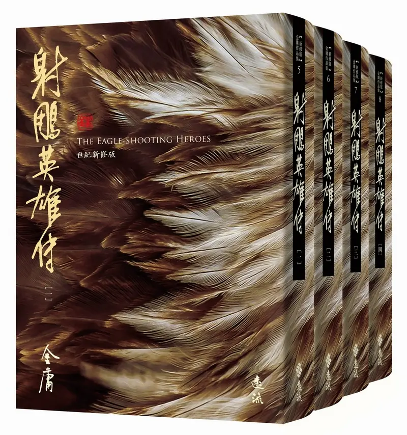 射鵰英雄傳 全四冊 (藏金映象新修版/4冊合售)