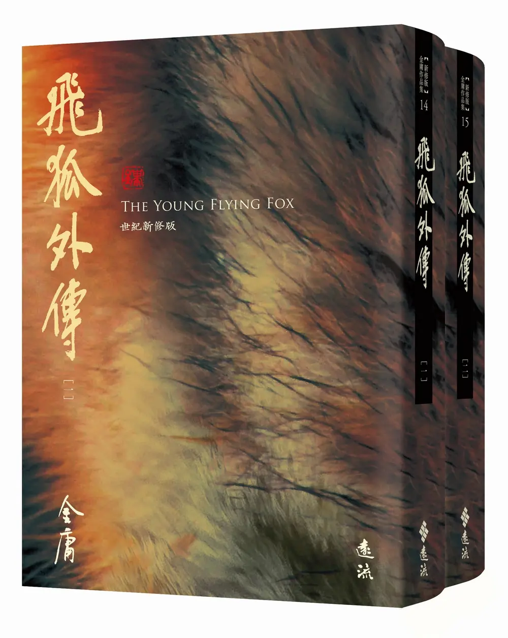 飛狐外傳 全二冊 (藏金映象新修版/2冊合售)