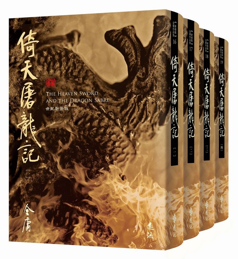 倚天屠龍記 全四冊 (藏金映象新修版/4冊合售)