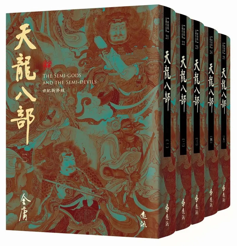 天龍八部 全五冊 (藏金映象新修版/5冊合售)