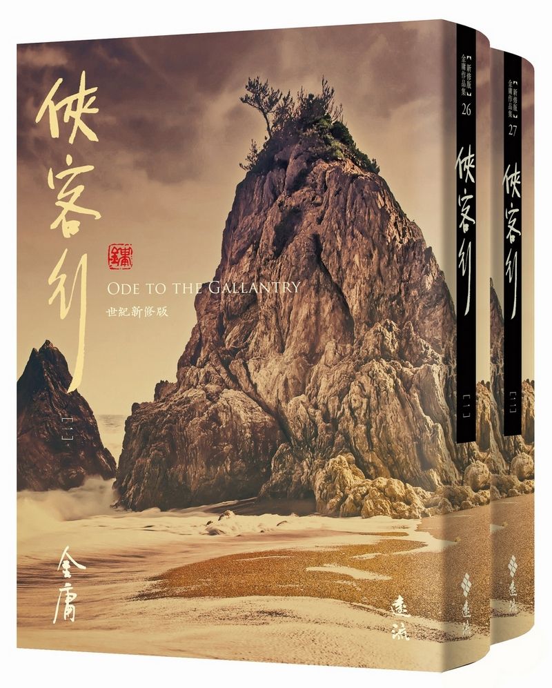 俠客行 全二冊 (藏金映象新修版/2冊合售)