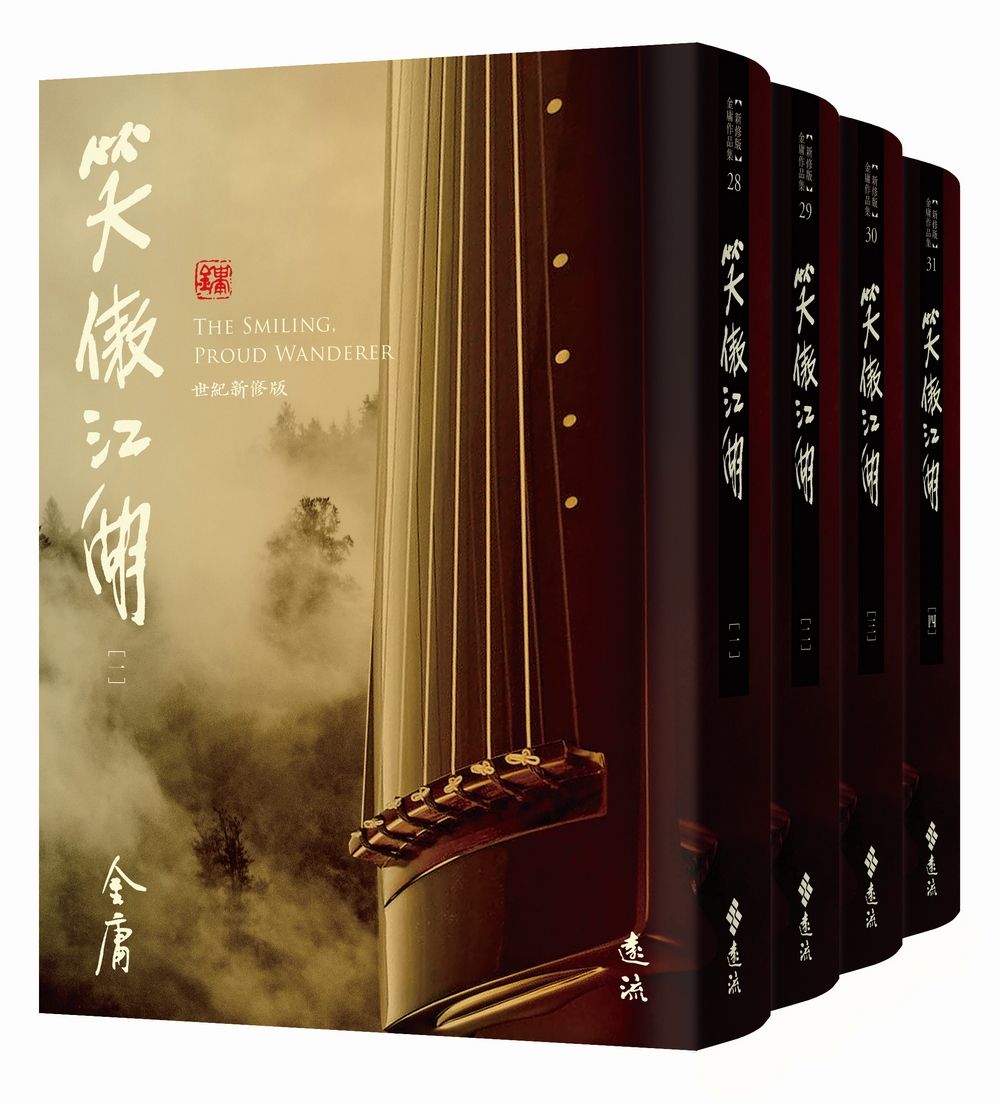 笑傲江湖 全四冊 (藏金映象新修版/4冊合售)
