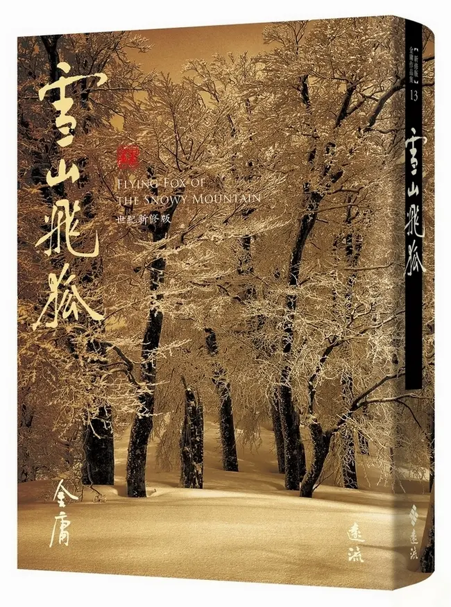 雪山飛狐 全 (藏金映象新修版)