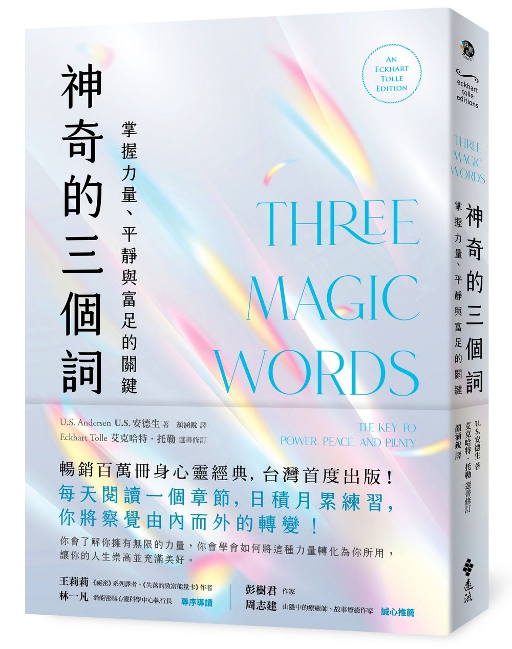 神奇的三個詞: 掌握力量、平靜與富足的關鍵