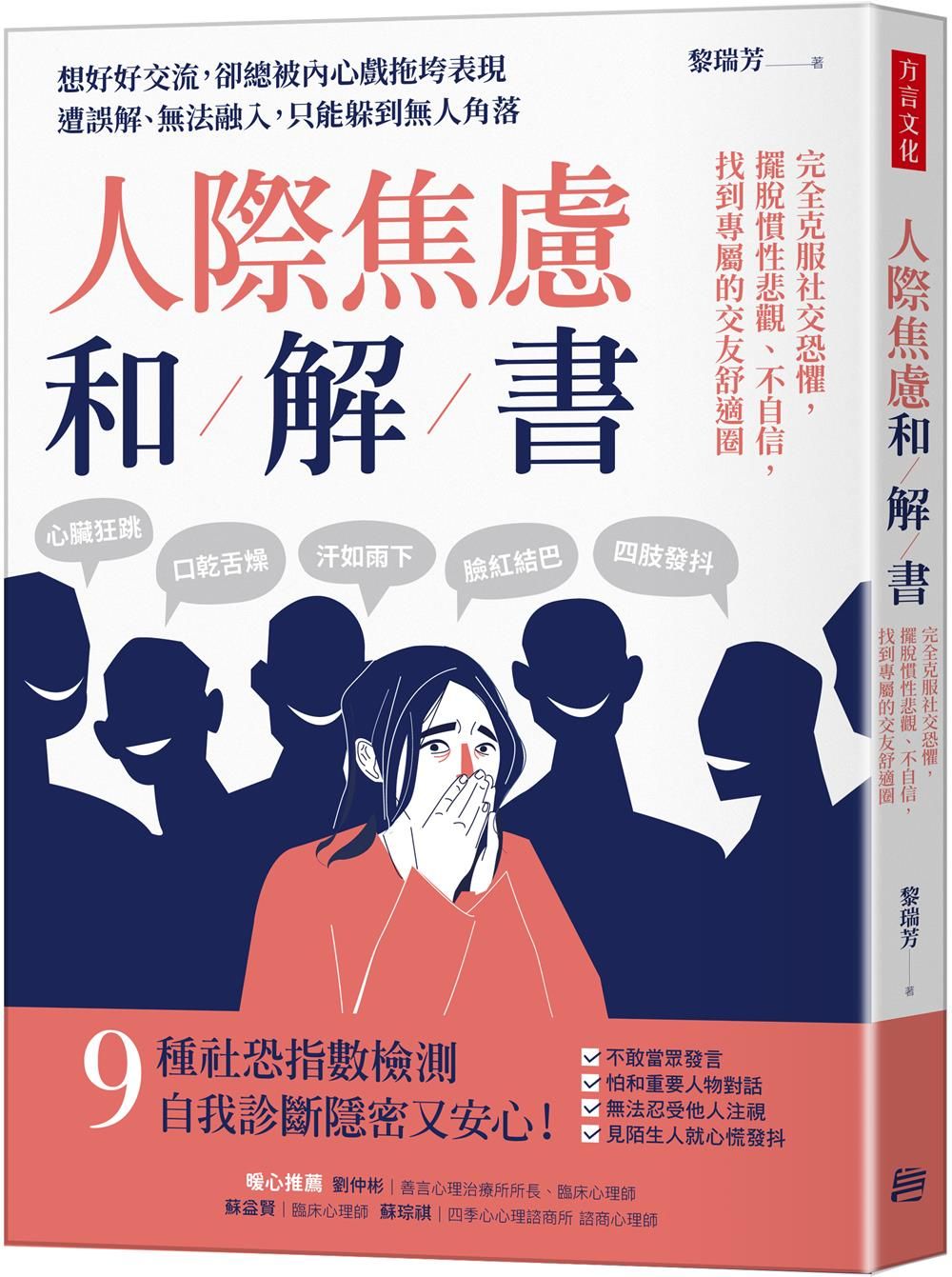 人際焦慮和解書: 完全克服社交恐懼, 擺脫慣性悲觀、不自信, 找到專屬的交友舒適圈