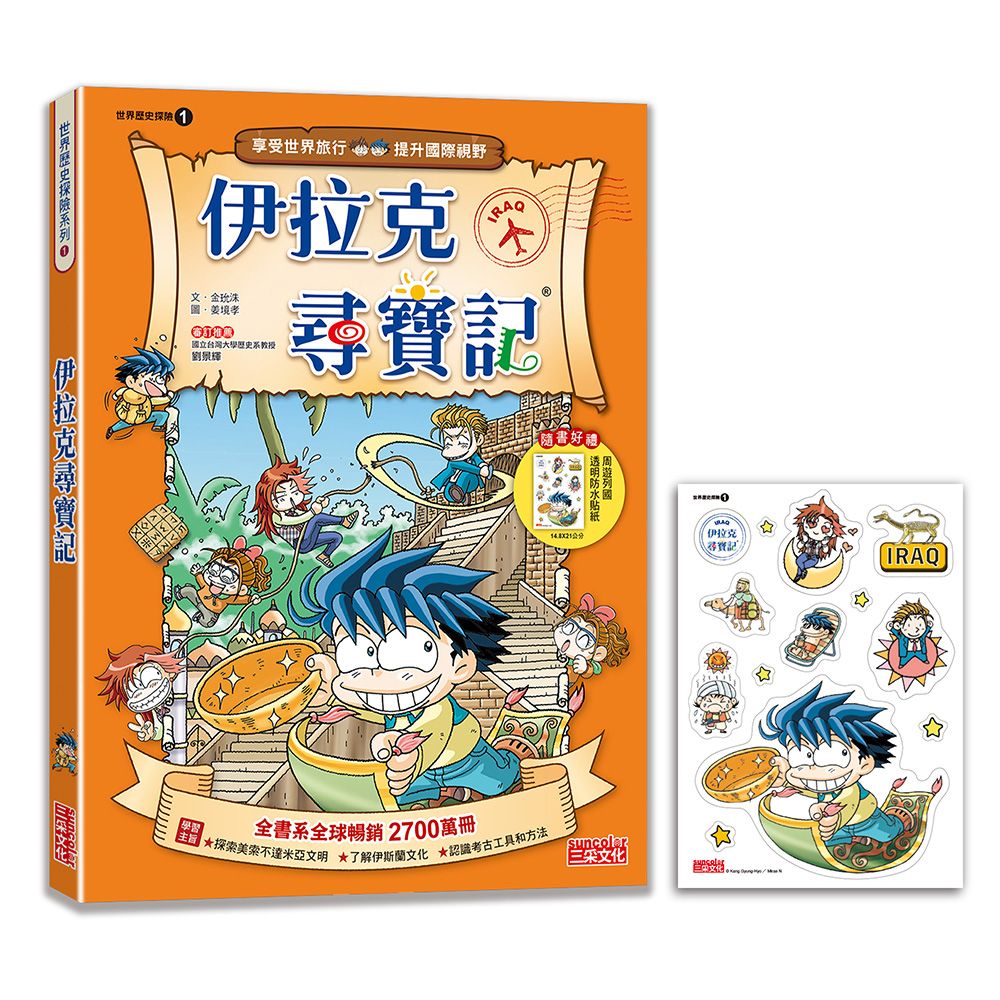 世界歷史探險 1: 伊拉克尋寶記 (新版)