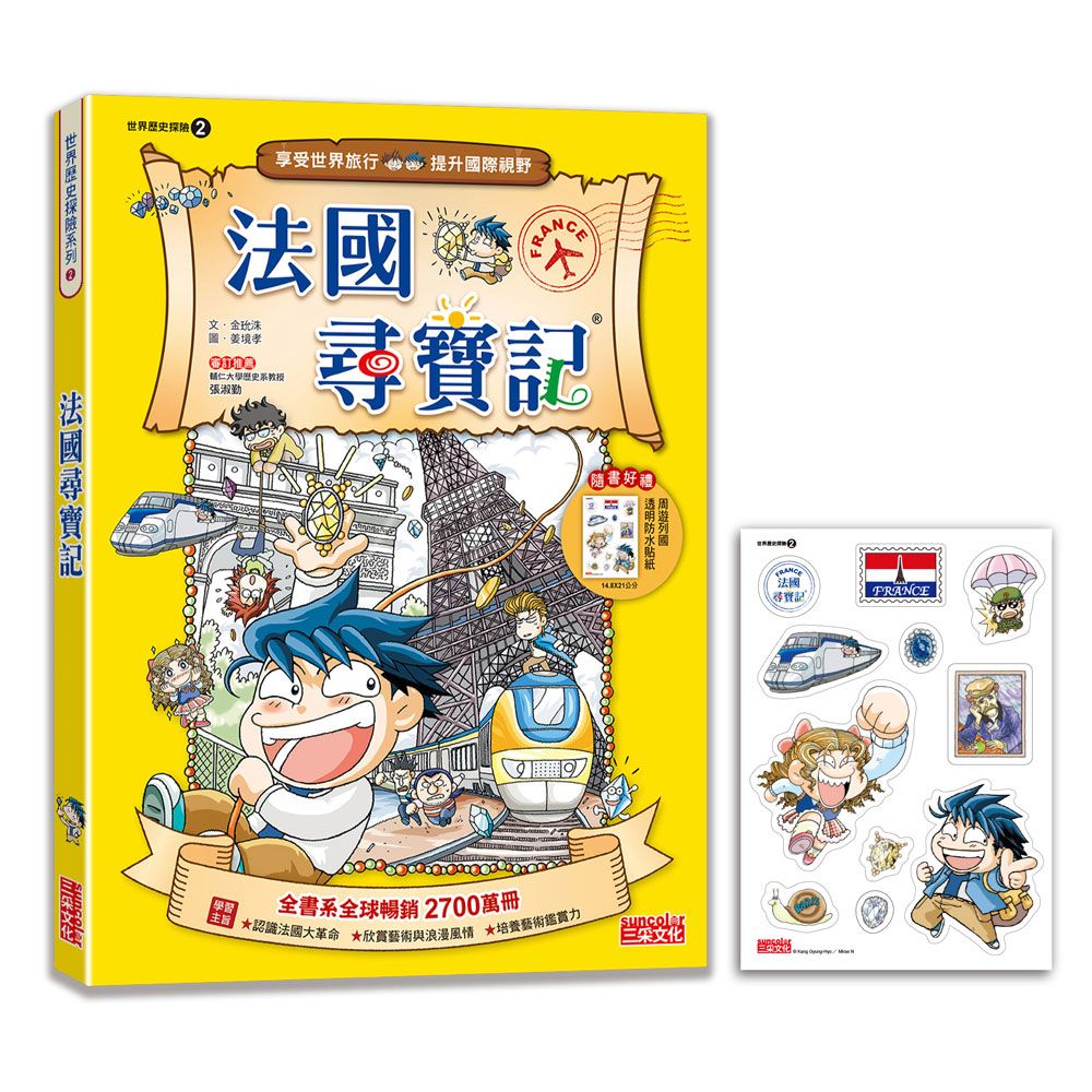 世界歷史探險 2: 法國尋寶記 (新版)